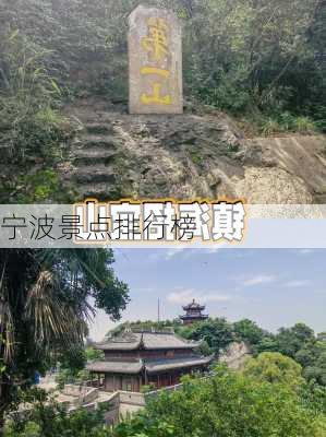 宁波景点排行榜