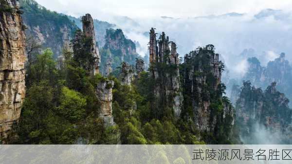 武陵源风景名胜区