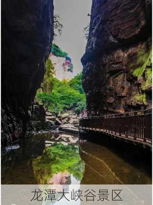 龙潭大峡谷景区