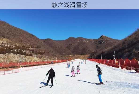 静之湖滑雪场