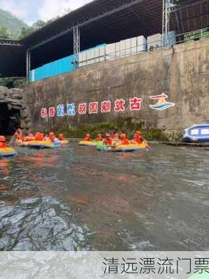 清远漂流门票