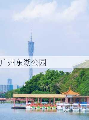 广州东湖公园