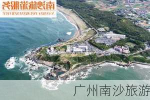 广州南沙旅游