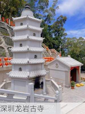 深圳龙岩古寺