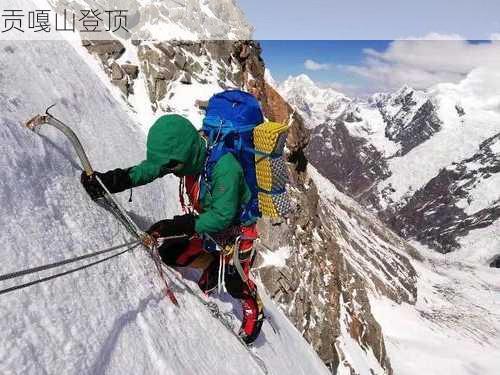 贡嘎山登顶