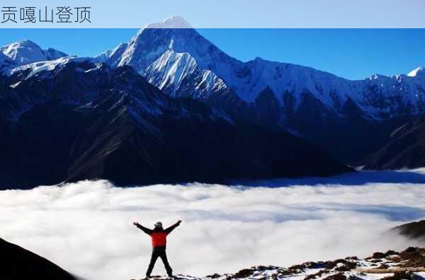 贡嘎山登顶