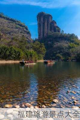 福建旅游景点大全