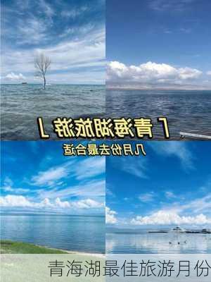 青海湖最佳旅游月份