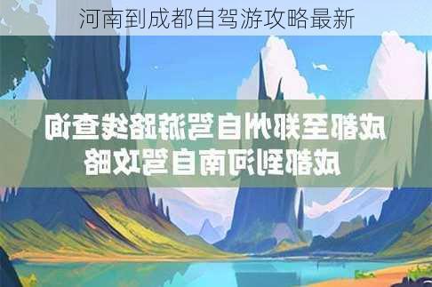 河南到成都自驾游攻略最新