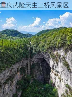 重庆武隆天生三桥风景区