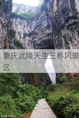 重庆武隆天生三桥风景区