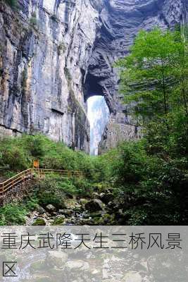 重庆武隆天生三桥风景区