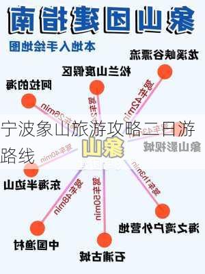 宁波象山旅游攻略二日游路线