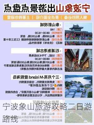 宁波象山旅游攻略二日游路线