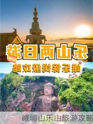 峨嵋山乐山旅游攻略