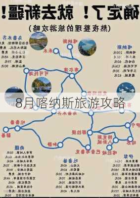 8月喀纳斯旅游攻略