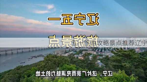 五一旅游攻略景点推荐辽宁