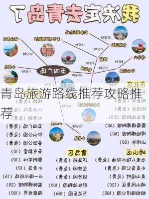 青岛旅游路线推荐攻略推荐