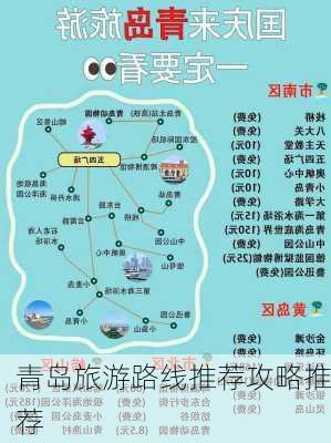 青岛旅游路线推荐攻略推荐