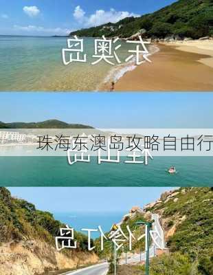 珠海东澳岛攻略自由行