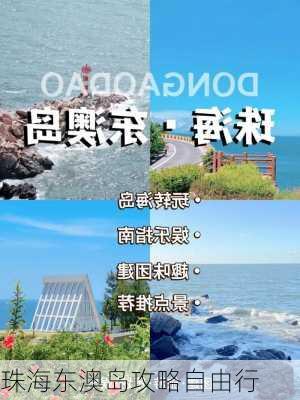 珠海东澳岛攻略自由行