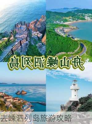 去嵊泗列岛旅游攻略