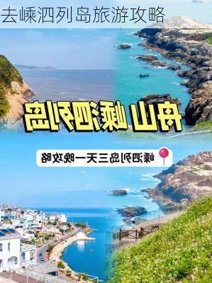 去嵊泗列岛旅游攻略