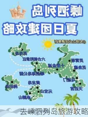 去嵊泗列岛旅游攻略