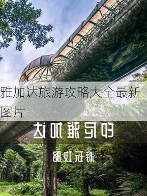 雅加达旅游攻略大全最新图片