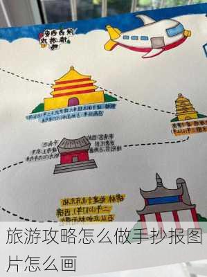 旅游攻略怎么做手抄报图片怎么画