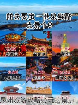 泉州旅游攻略必玩的景点