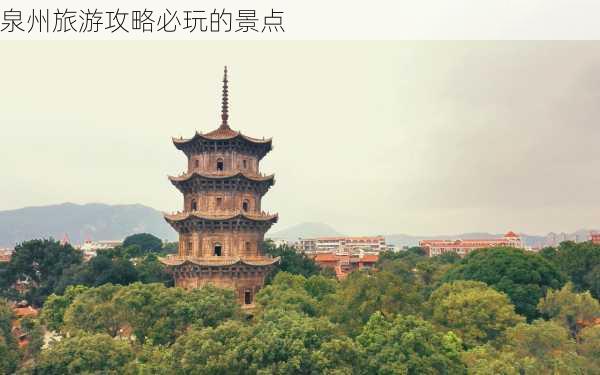 泉州旅游攻略必玩的景点