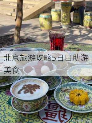 北京旅游攻略5日自助游美食