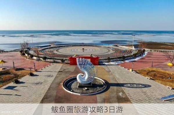 鲅鱼圈旅游攻略3日游