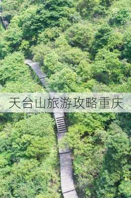 天台山旅游攻略重庆