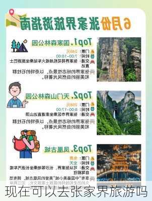 现在可以去张家界旅游吗