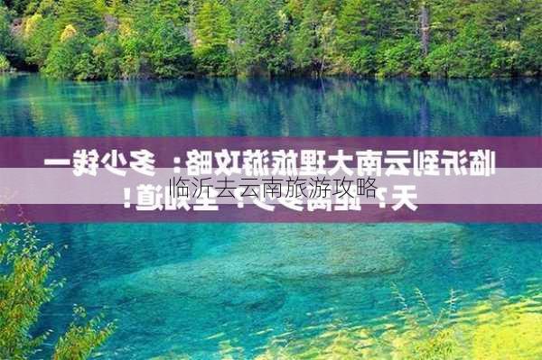 临沂去云南旅游攻略