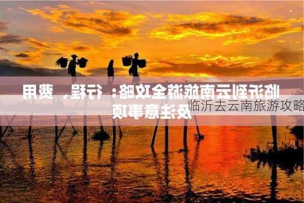 临沂去云南旅游攻略