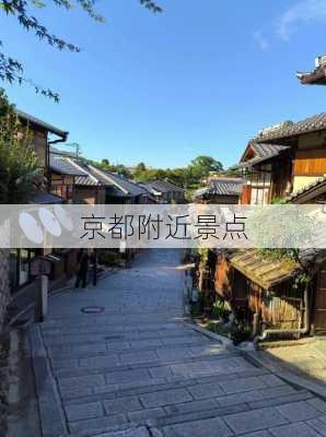 京都附近景点