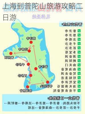 上海到普陀山旅游攻略二日游