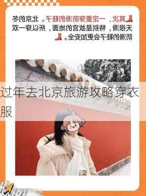 过年去北京旅游攻略穿衣服