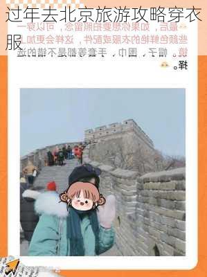 过年去北京旅游攻略穿衣服