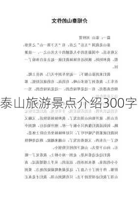 泰山旅游景点介绍300字