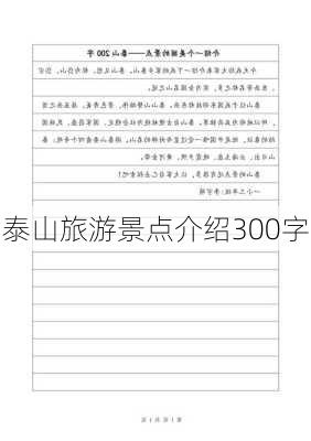 泰山旅游景点介绍300字