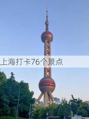 上海打卡76个景点