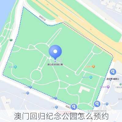 澳门回归纪念公园怎么预约