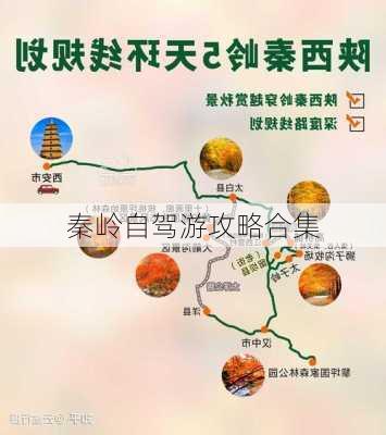 秦岭自驾游攻略合集