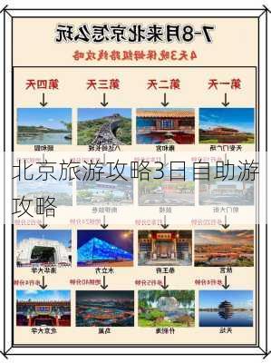 北京旅游攻略3日自助游攻略