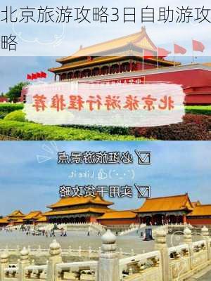 北京旅游攻略3日自助游攻略