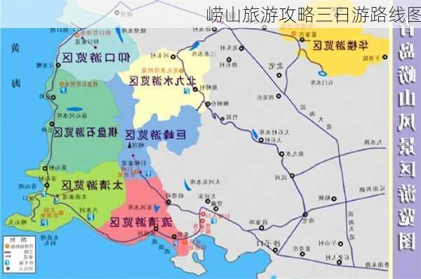 崂山旅游攻略三日游路线图